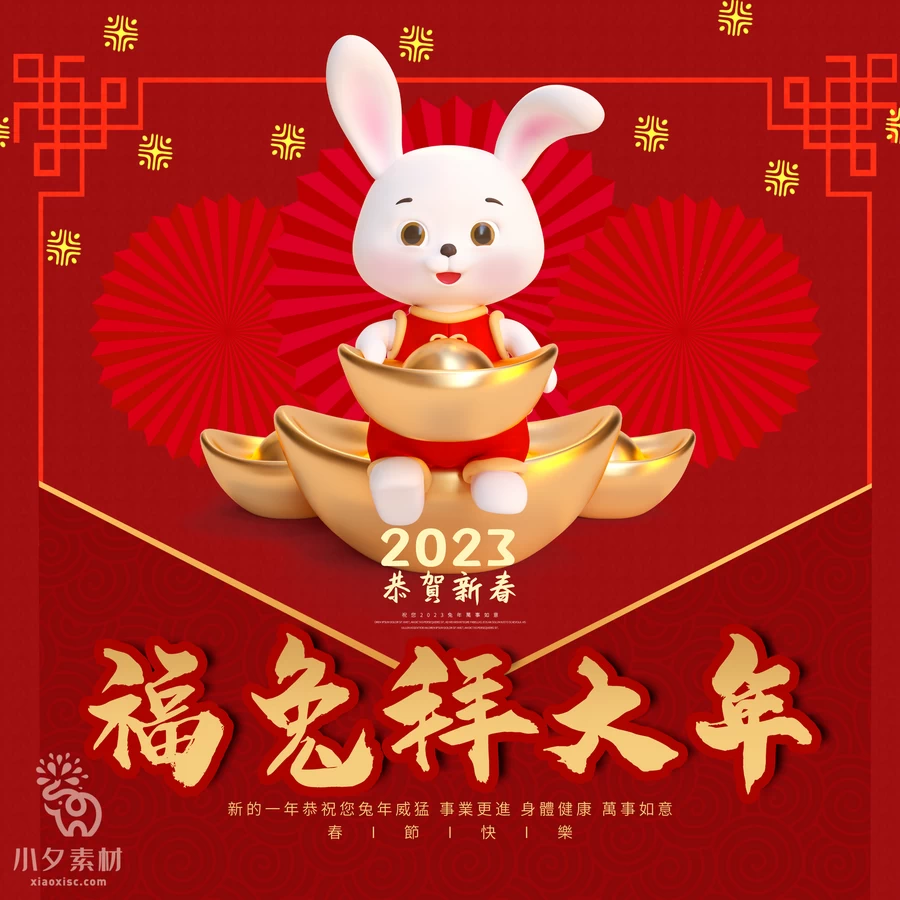 2023年兔年大吉新年快乐恭贺新春节日喜庆海报展板PSD设计素材【009】